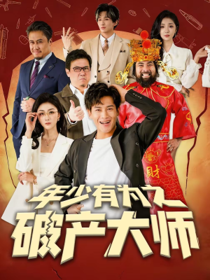 《年少有为之破产大师》（113集）短剧全集畅享追不停