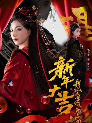 《新年大吉，我让夫君假死成真》（77集）热门短剧一口气全看完