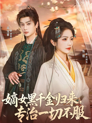 《嫡女黑千金归来，专治一切不服》（60集）精彩短剧全集免费观赏