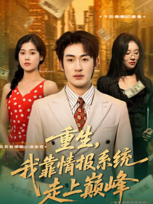 《重生，我靠情报系统走上巅峰》（66集）免费看短剧全集爽翻天