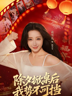 《除夕掀桌后我势不可挡》（66集）短剧全集在线尽情观看