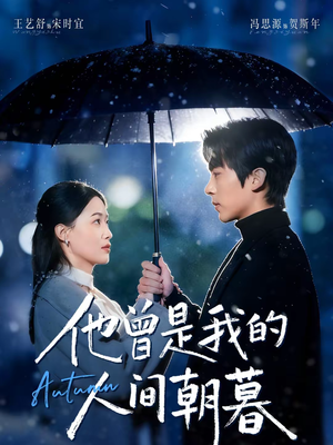 《他曾是我的人间朝暮》（51集）短剧免费看全集无广告