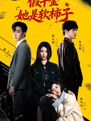 《假千金她是软柿子》（72集）热门短剧免费在线观看