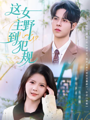 《这女主野到犯规》（69集）在线看短剧全程无尿点