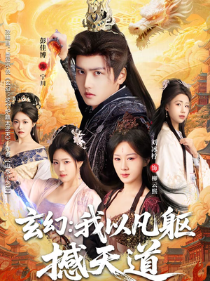 《玄幻： 我以凡躯撼天道》（89集）短剧全集精彩不容错过