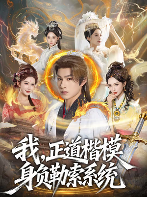 《我，正道楷模身负勒索系统》（83集）短剧随心看欢乐不断