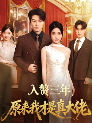 《入赘三年，原来我才是真大佬》（75集）短剧全集免费在线速看