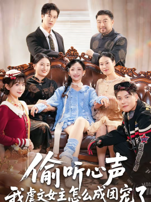 偷听心声我虐文女主怎么成团宠了（74集）在哪里可以看