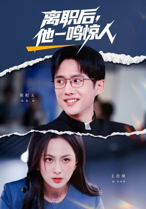 《离职后，他一鸣惊人》（50集）短剧全集精彩不容错过