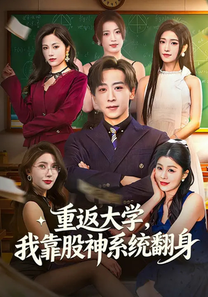《重返大学，我靠股神系统翻身》（65集）热门短剧一口气全追完