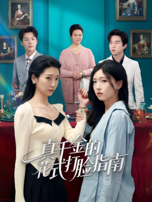 《真千金的花式打脸指南》（52集）免费短剧全集畅快看