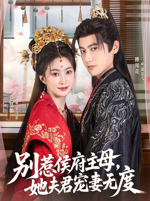 《别惹侯府主母，她夫君宠妻无度》（70集）短剧免费畅享全集观