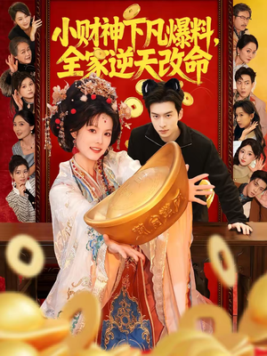 小财神下凡爆料，全家逆天改命（83集）精彩短剧来袭