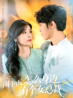 《刚下山，怎么身边有个女总裁》（65集）短剧精彩剧情在线赏