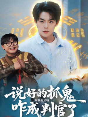 说好的抓鬼给实习证明，咋成判官了（82集）免费短剧推荐