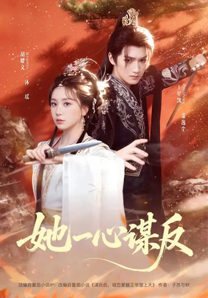 她一心谋反（100集）好看的短剧电影