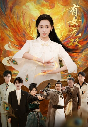 《有女无双》（70集）超燃短剧在线一口气追完