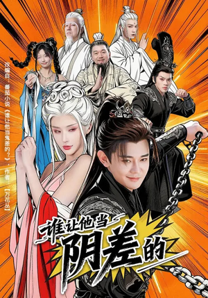 谁让他当阴差的（80集）熬夜追短剧