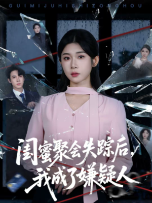 《闺蜜聚会失踪后，我成了嫌疑人》（60集）短剧免费全集畅快追