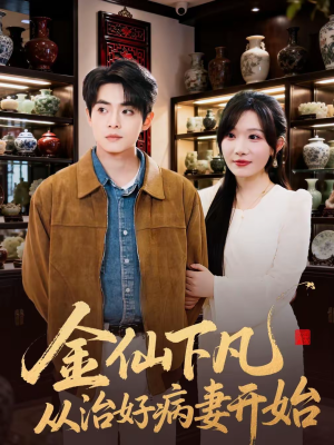 《金仙下凡从治好病妻开始》（75集）畅享短剧全集精彩不断