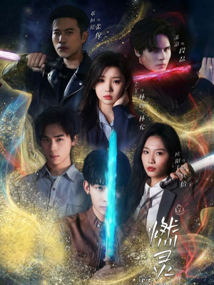 《燃灵第一季》（59集）免费短剧全集速来观看