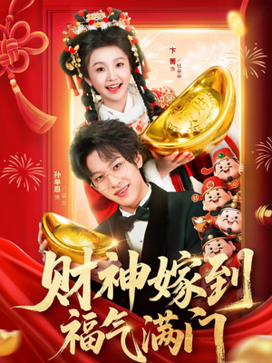 《财神嫁到福气满门》（75集）看短剧享欢乐不停歇