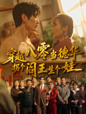 《穿越八零当德华拐个阎王生个娃》（80集）免费畅享短剧全集观看