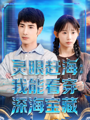 《灵眼赶海：我能看穿深海宝藏》（68集）短剧在线看宝藏大揭秘