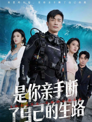 《是你亲手断了自己的生路》（35集）爆款短剧在线免费看