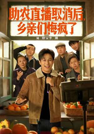 《助农直播取消后，乡亲们悔疯了》（60集）短剧精彩全集免费看