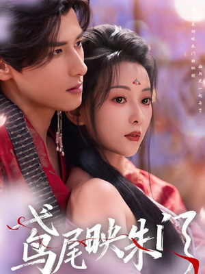 《鸢尾映朱门》（80集）精彩短剧在线看个不停歇