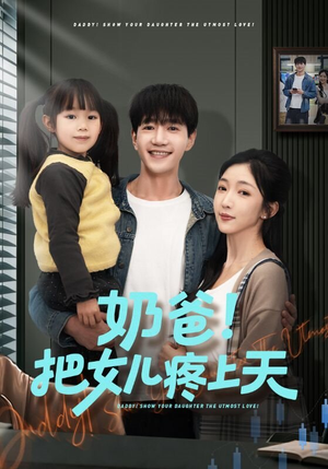 奶爸！把女儿疼上天（60集）短剧爆款推荐