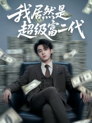 我居然是超级富二代（63集）大结局太过瘾了