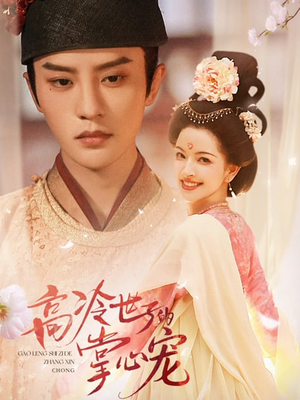 《高冷世子的掌心娇婢》（86集）超燃短剧在线追不停歇