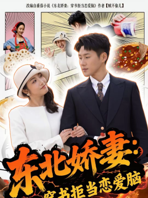 东北娇妻：穿书拒当恋爱脑（81集）短剧全集更精彩