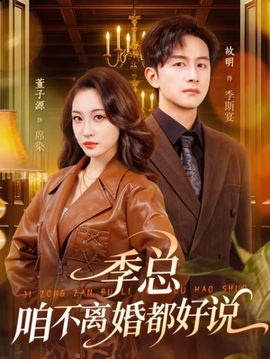 季总，咱不离婚都好说（70集）精彩短剧热播中
