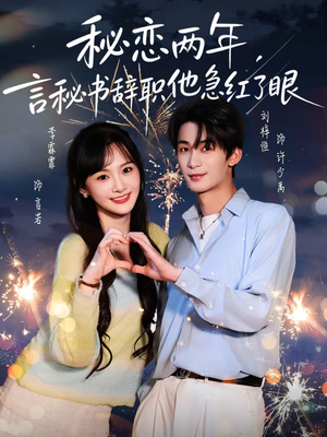 《秘恋两年，言秘书辞职他急红了眼》（80集）热门短剧全集免费追看