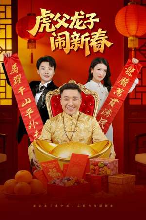 《虎父龙子闹新春》（54集）在线看短剧全集乐翻天