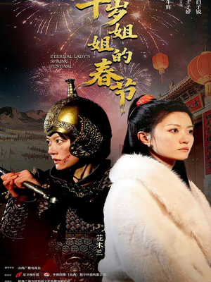 《千岁姐姐的春节》（60集）短剧春节档全集免费看