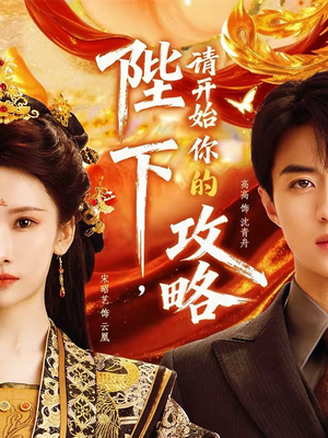 《陛下，请开始你的攻略》（76集）在线追短剧超燃全集