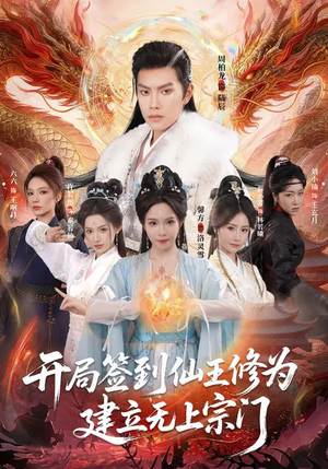 《开局签到仙王修为，建立无上宗门》（86集）畅快看短剧全集来袭