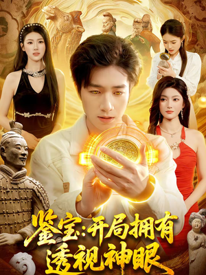 《鉴宝：开局拥有透视神眼》（122集）短剧完整剧情抢先观看