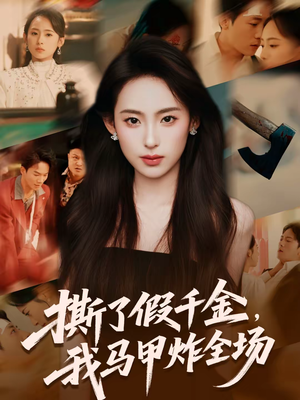 《撕了假千金，我马甲炸全场》（65集）精彩短剧在线一看到底