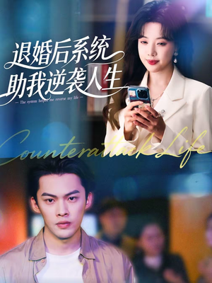 《退婚后，系统助我逆袭人生》（62集）短剧精彩剧情抢先看