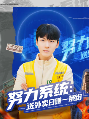 《努力系统：送外卖日赚一条街》（57集）短剧在线看超带劲