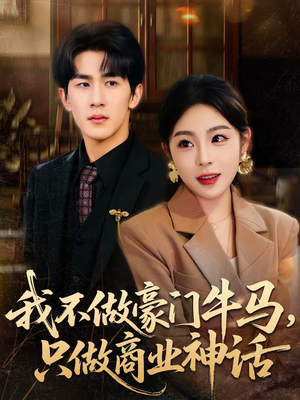 我不做豪门牛马，只做商业神话（81集）真的好看吗
