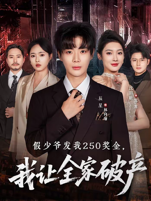 假少爷发我250奖金，我让全家破产（60集）哪个网站可以看