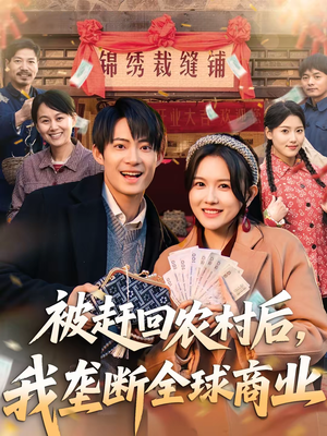 《被赶回农村后，我垄断全球商业》（78集）短剧全集免费在线追完