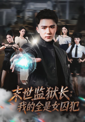 《末世监狱长：我的全是女囚犯》（80集）免费短剧全集追剧不停