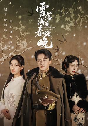 《雪落满庭春欲晚》（60集）畅享短剧全集免费观看剧